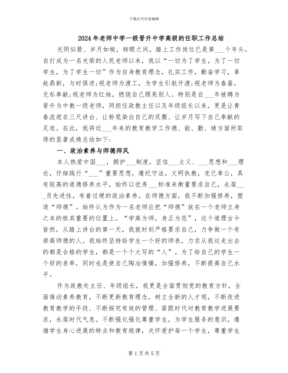 2024年教师中学一级晋升中学高级的任职工作总结_第1页