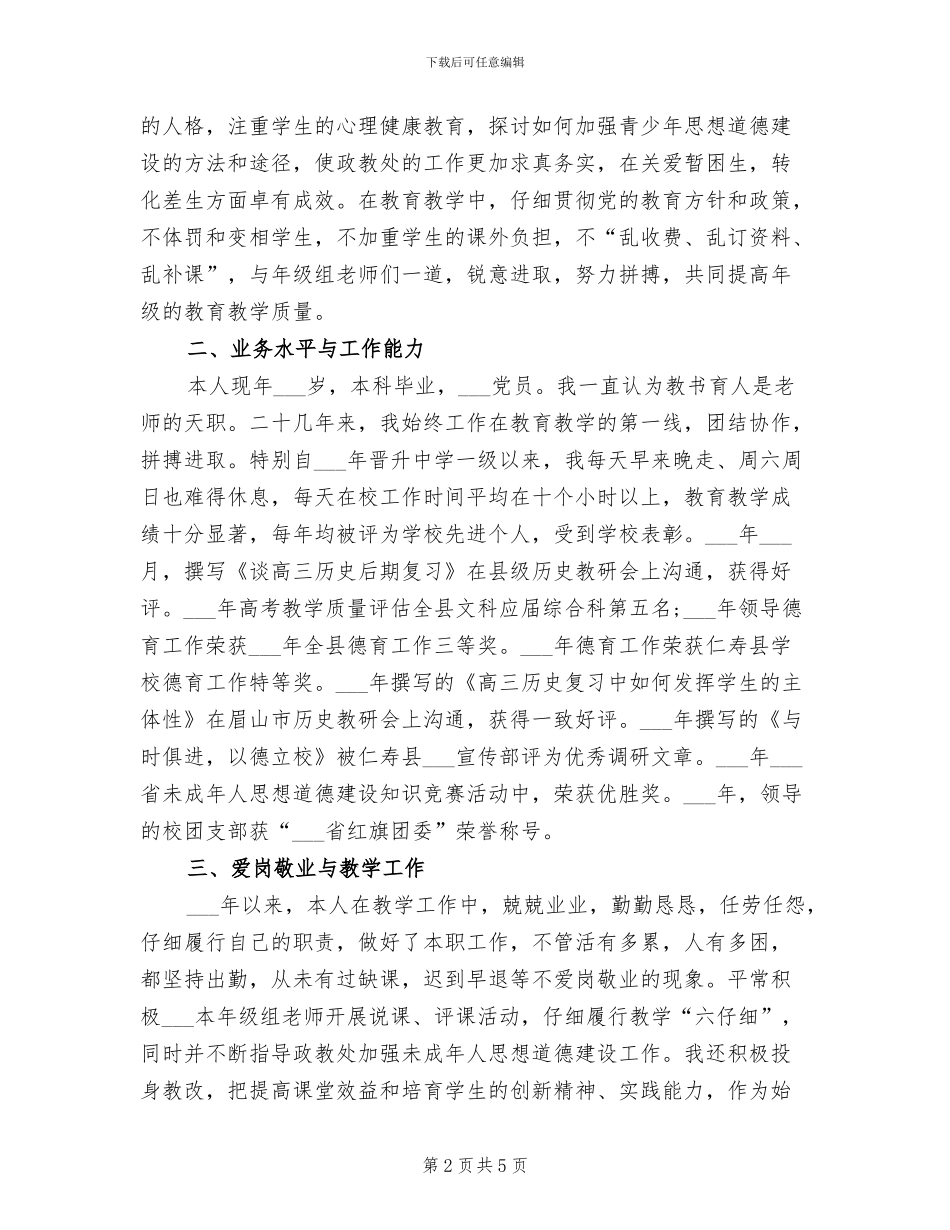 2024年教师中学一级晋升中学高级的任职工作总结_第2页