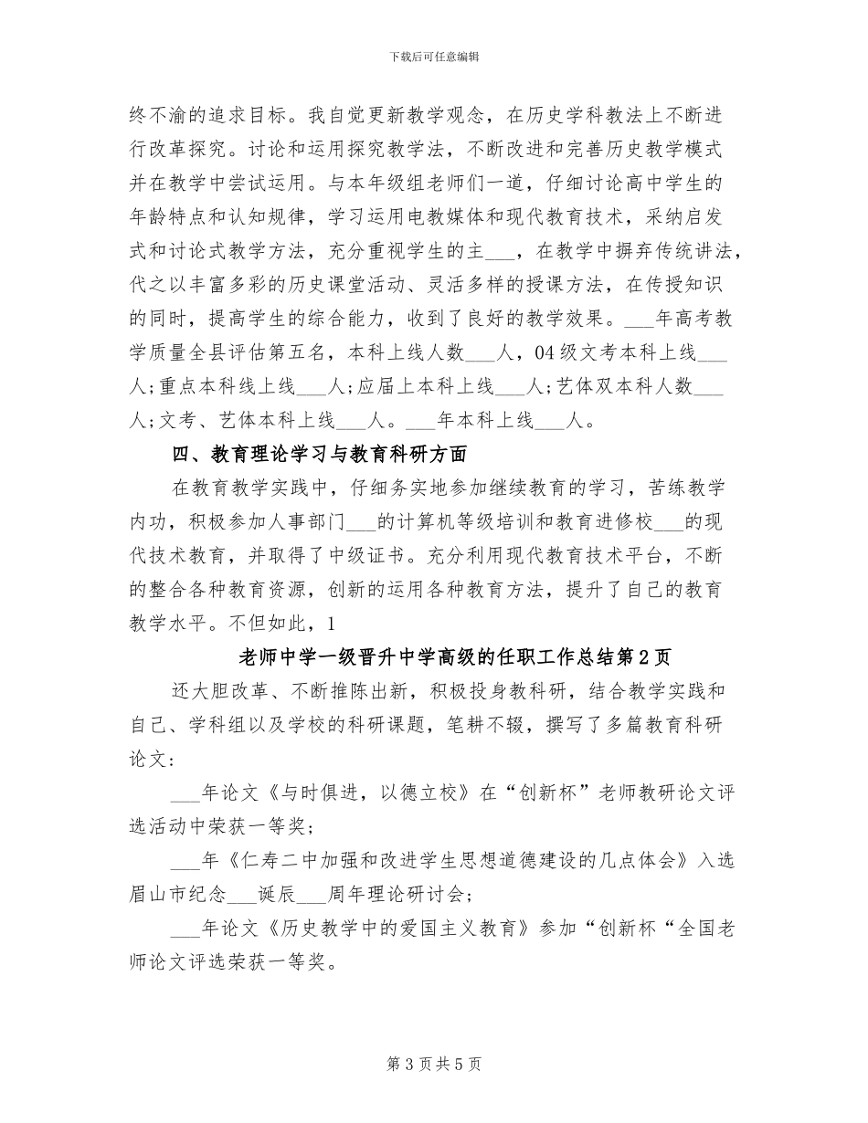 2024年教师中学一级晋升中学高级的任职工作总结_第3页