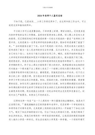 2024年教师个人鉴定总结
