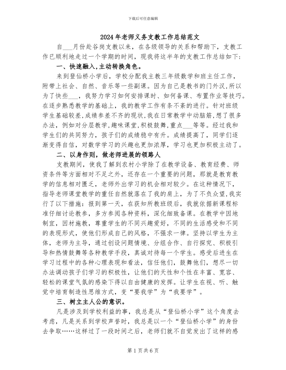 2024年教师义务支教工作总结范文_第1页