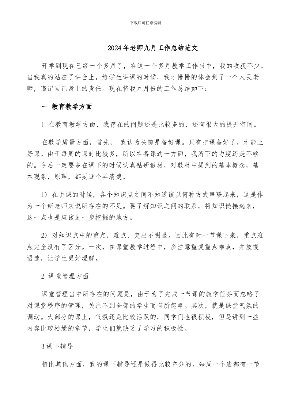 2024年教师九月工作总结范文_第1页