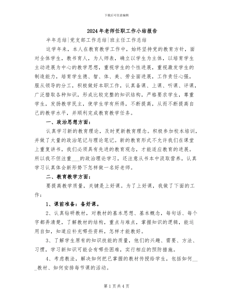 2024年教师任职工作小结报告_第1页