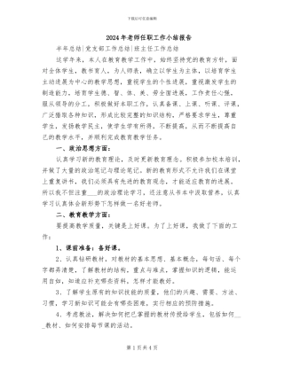 2024年教师任职工作小结报告