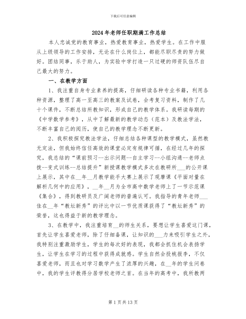 2024年教师任职期满工作总结_第1页