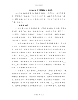 2024年教师任职期满工作总结