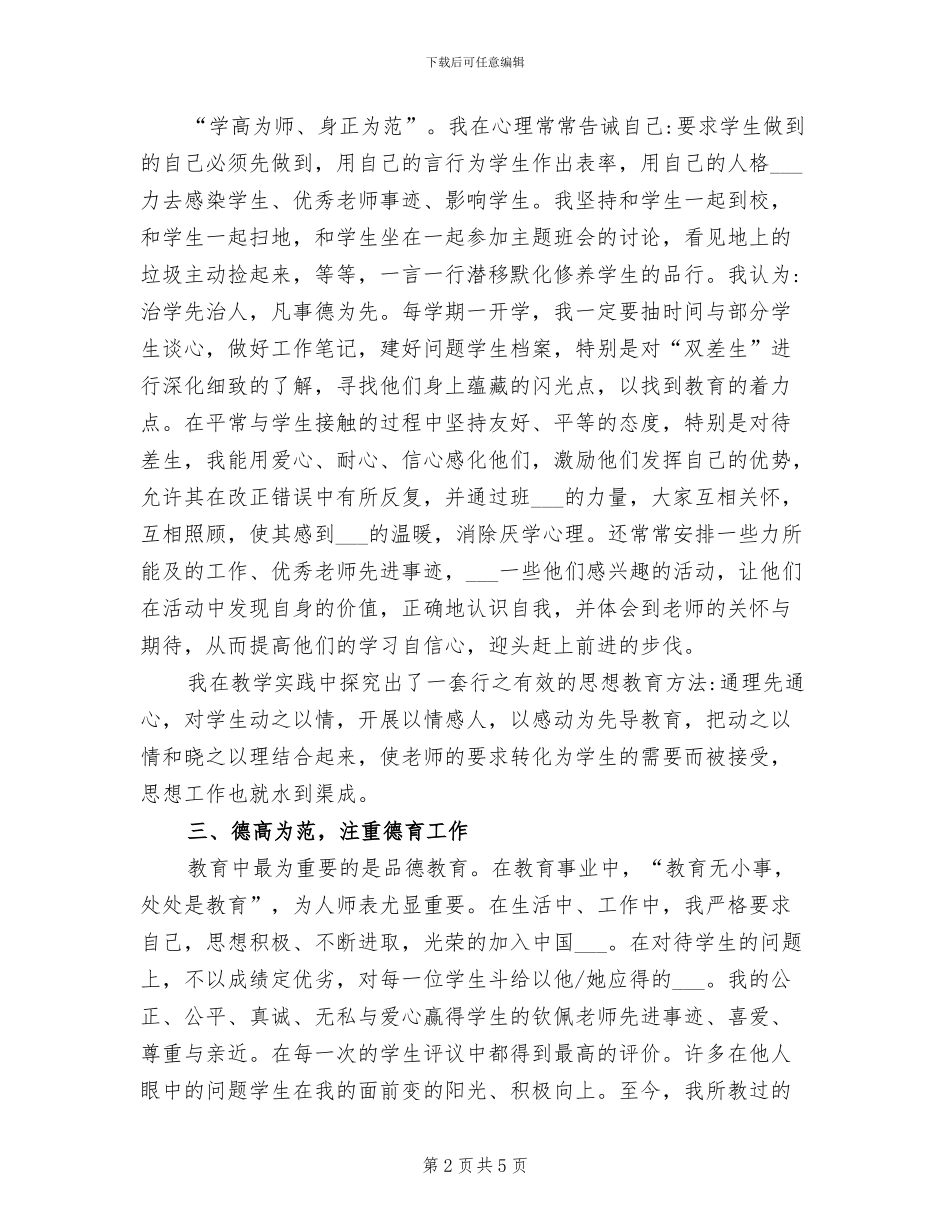 2024年教师先进个人事迹材料总结_第2页