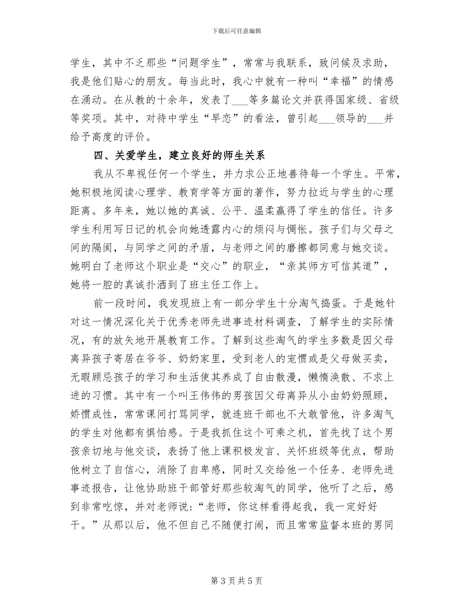 2024年教师先进个人事迹材料总结_第3页