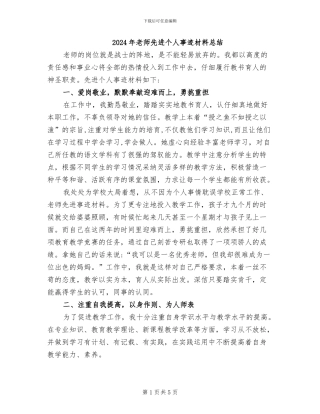 2024年教师先进个人事迹材料总结