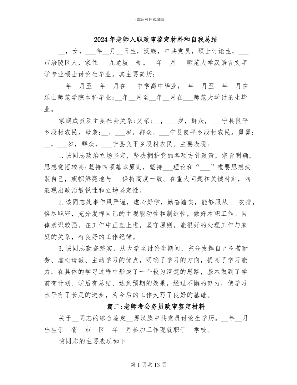 2024年教师入职政审鉴定材料和自我总结_第1页