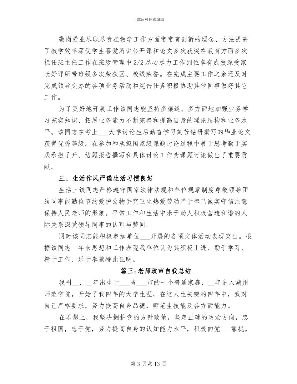 2024年教师入职政审鉴定材料和自我总结_第3页
