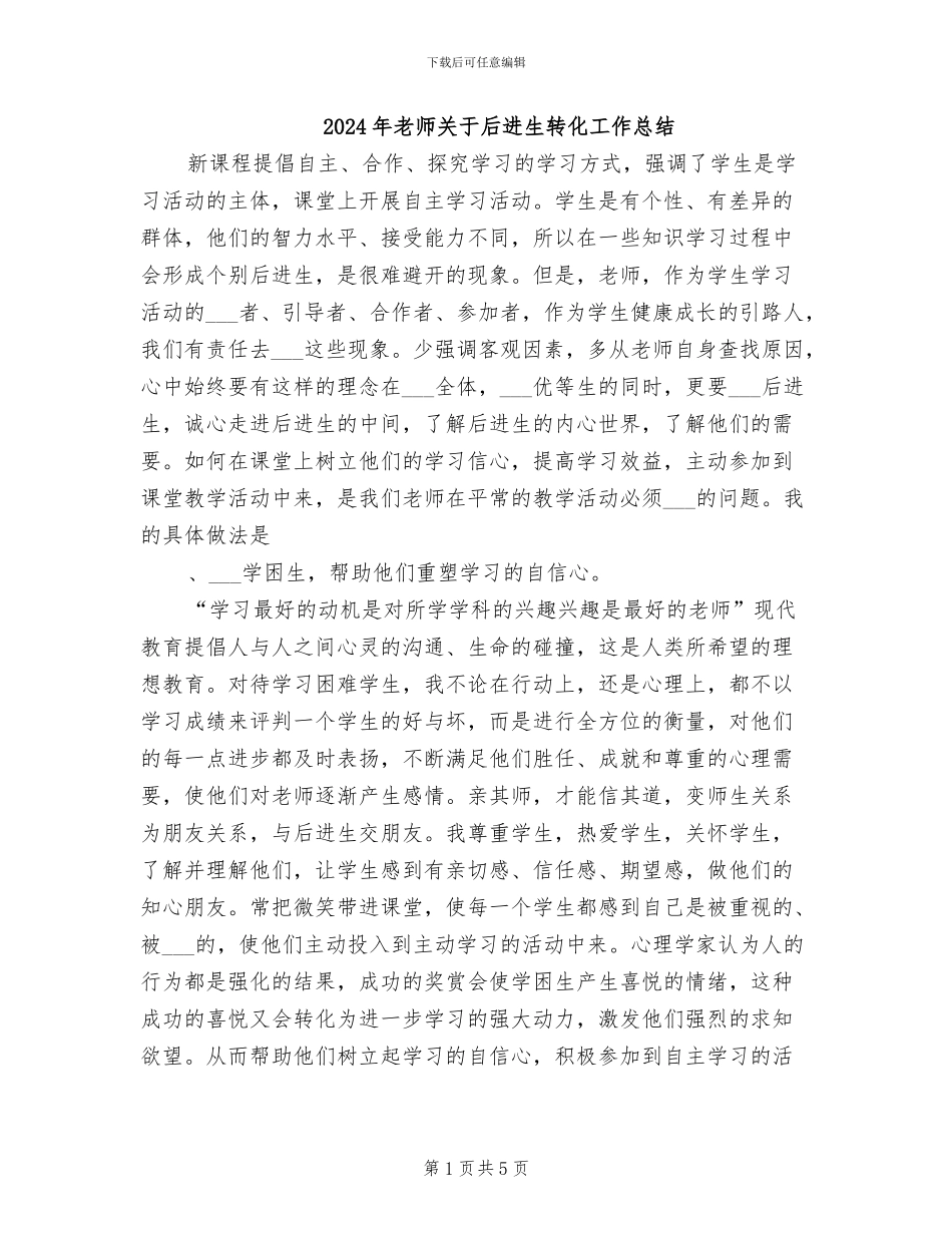 2024年教师关于后进生转化工作总结_第1页
