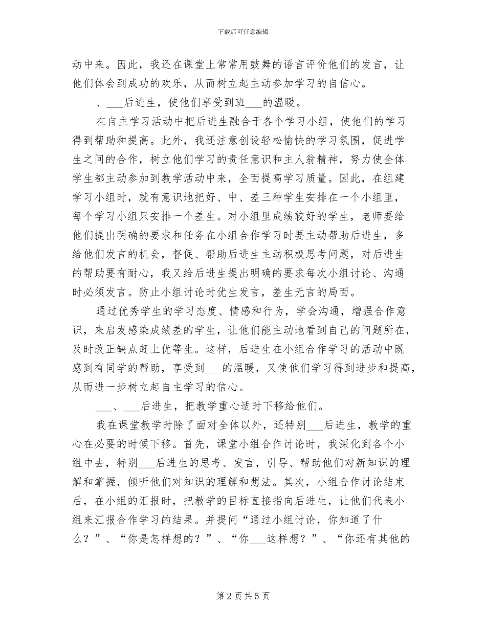 2024年教师关于后进生转化工作总结_第2页