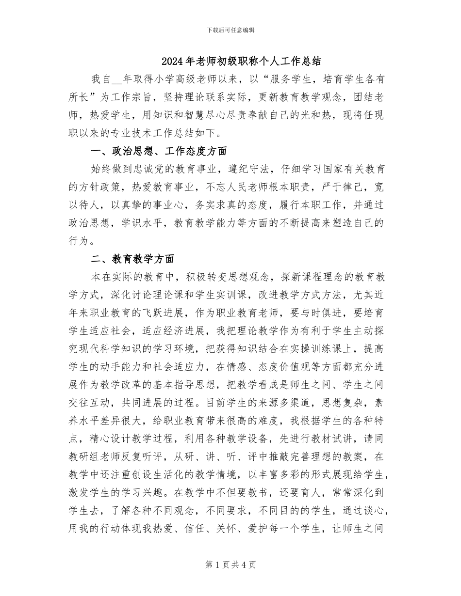 2024年教师初级职称个人工作总结_第1页