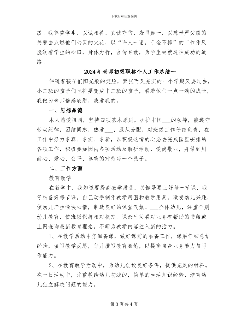 2024年教师初级职称个人工作总结_第3页