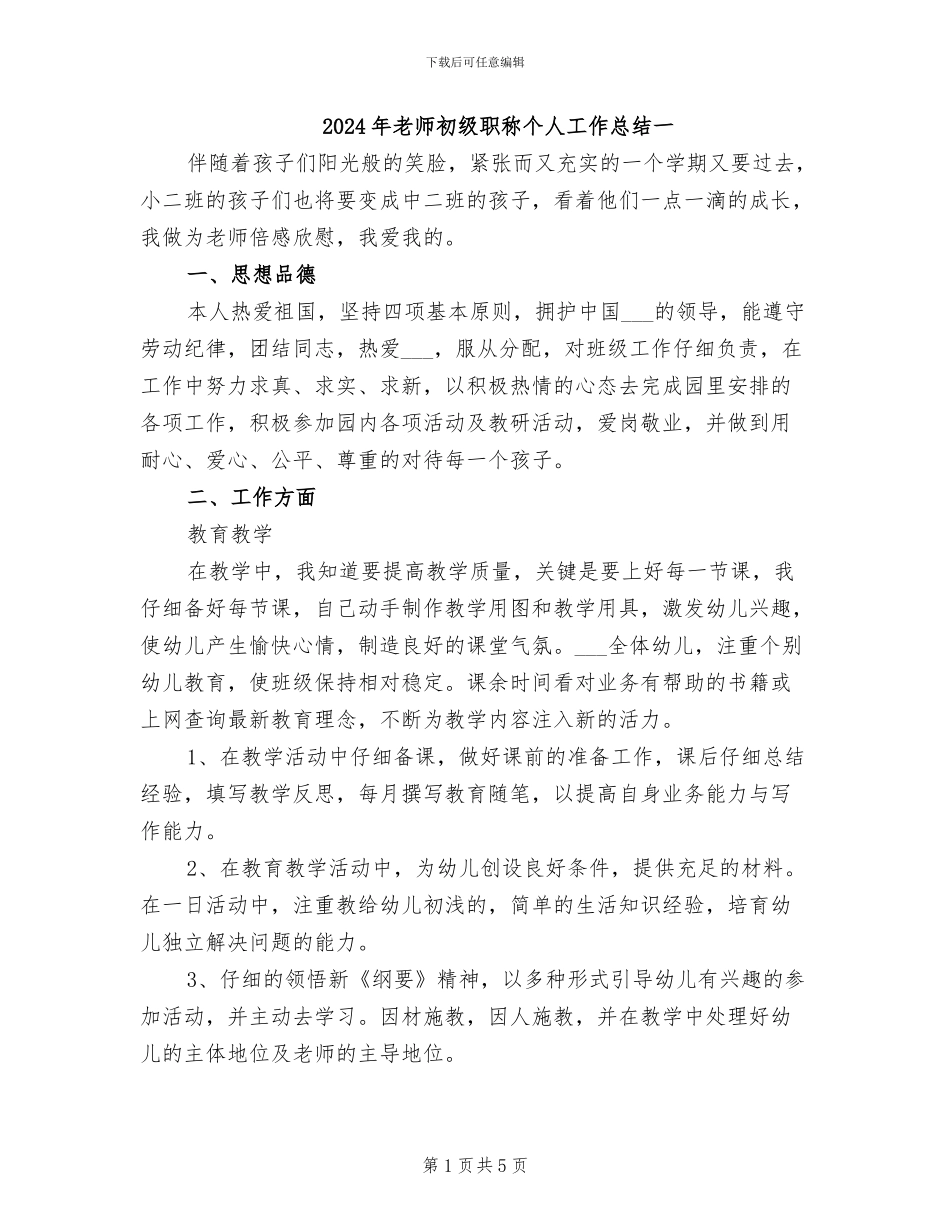 2024年教师初级职称个人工作总结一_第1页