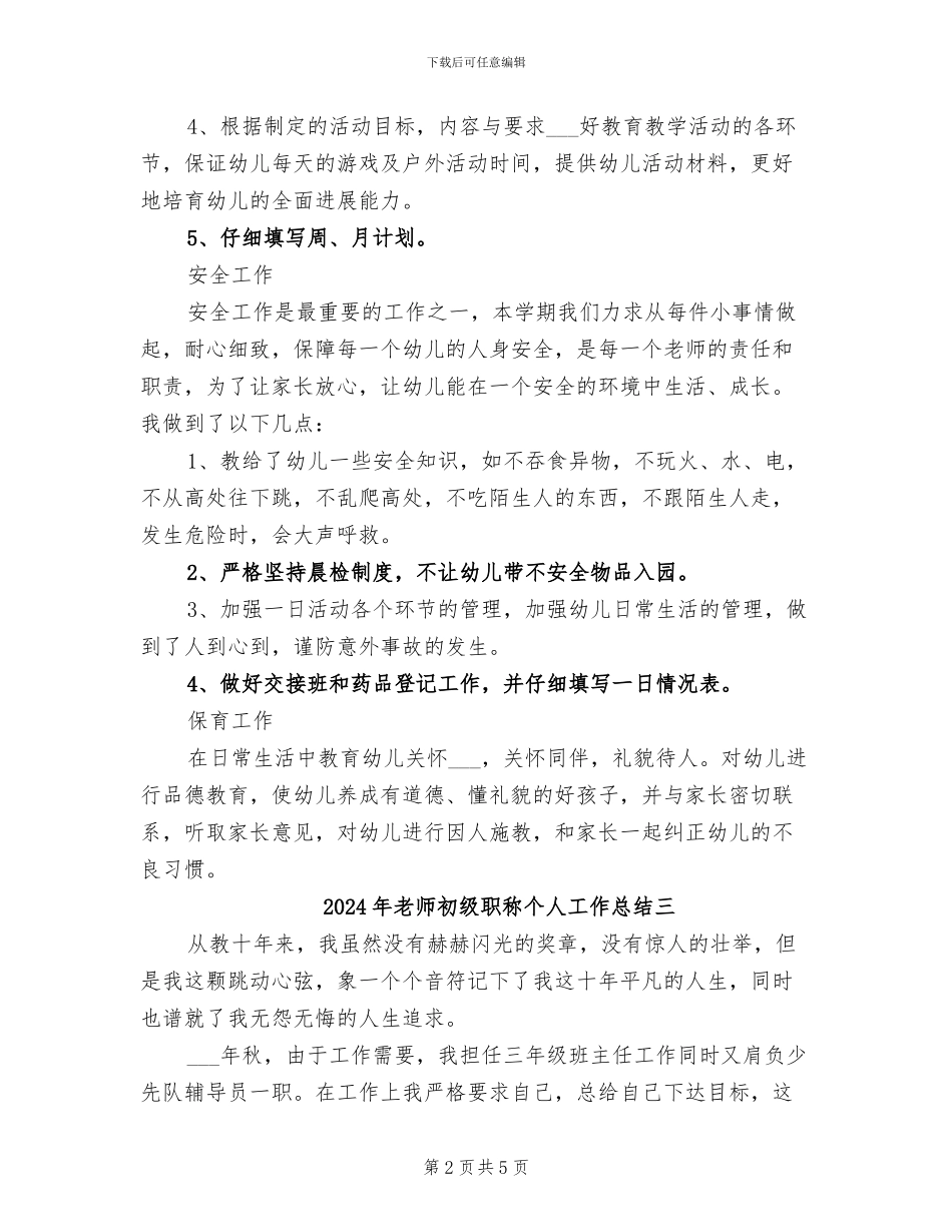2024年教师初级职称个人工作总结一_第2页