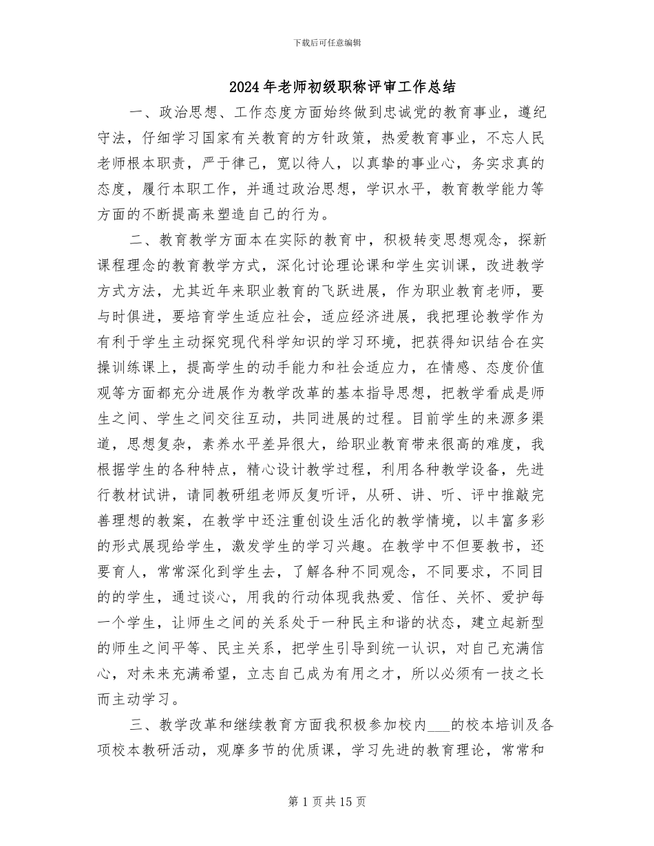 2024年教师初级职称评审工作总结_第1页