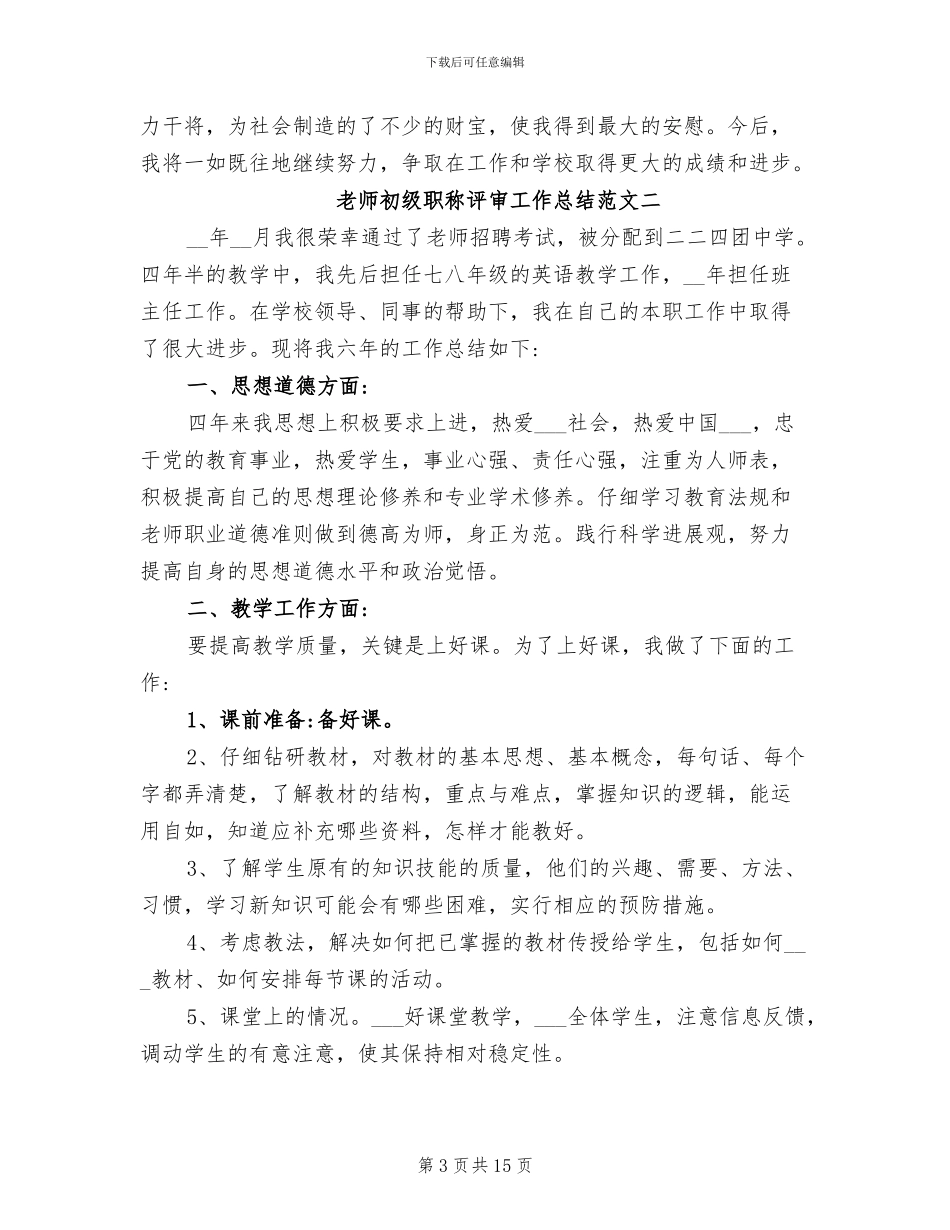 2024年教师初级职称评审工作总结_第3页