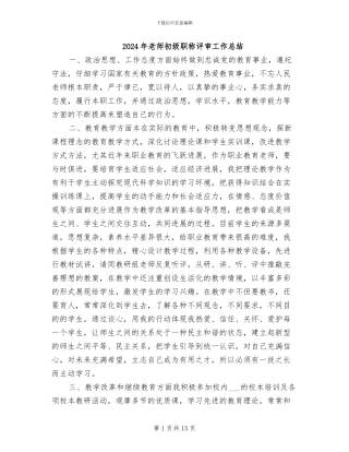 2024年教师初级职称评审工作总结