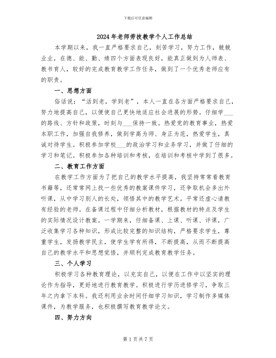 2024年教师劳技教学个人工作总结_第1页