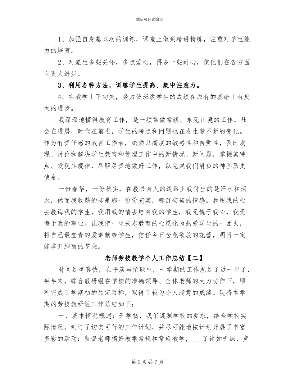 2024年教师劳技教学个人工作总结_第2页