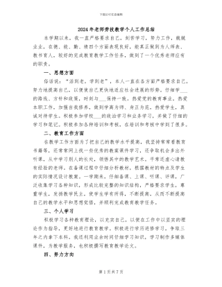 2024年教师劳技教学个人工作总结