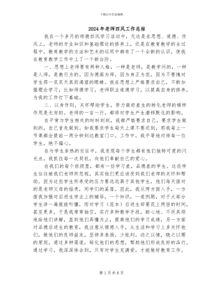 2024年教师四风工作总结