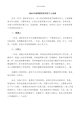 2024年教师团员双评价个人总结