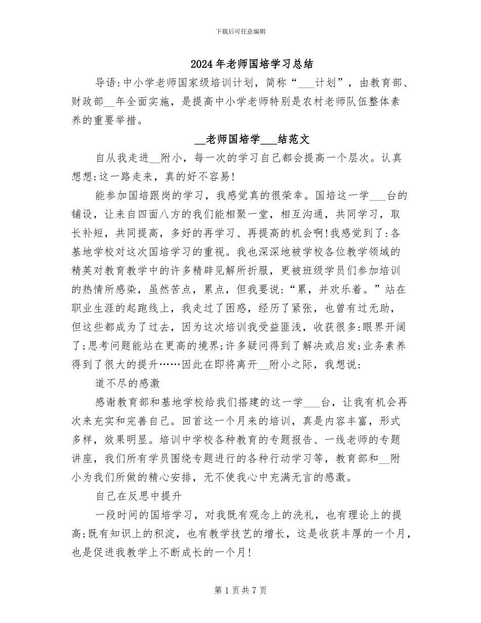 2024年教师国培学习总结_第1页