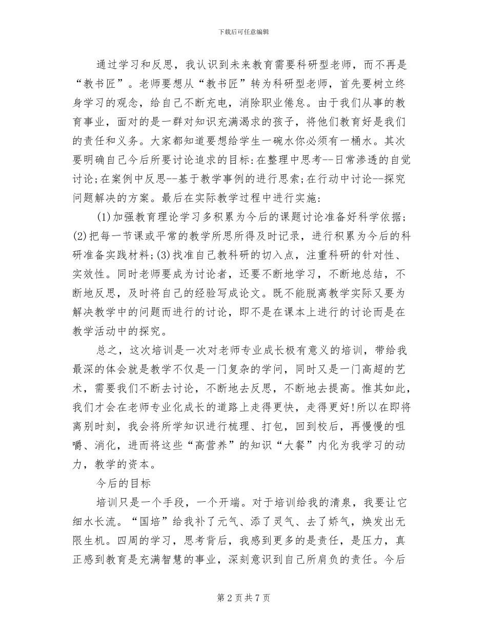 2024年教师国培学习总结_第2页