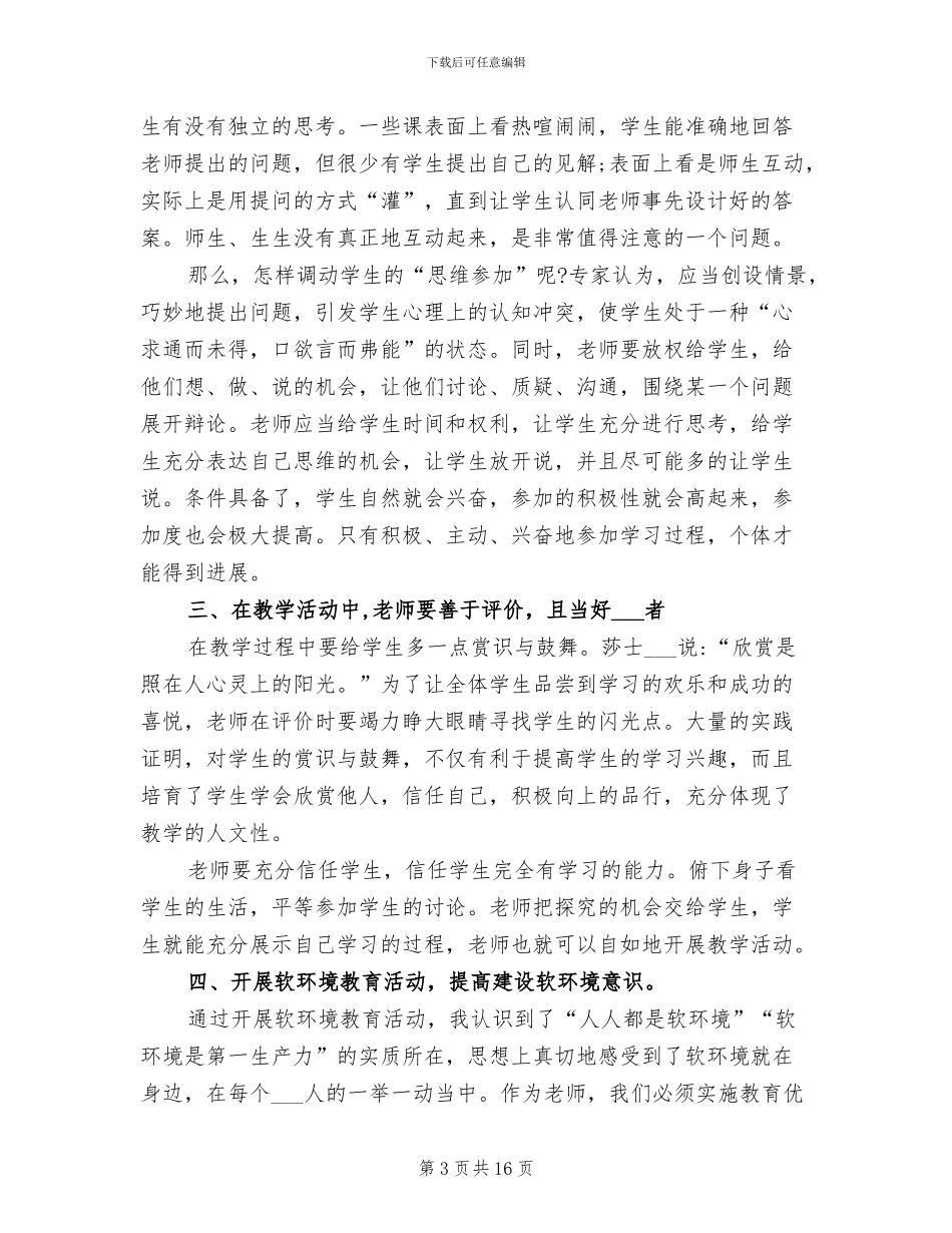 2024年教师培训个人工作总结_第3页