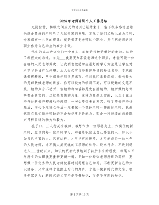 2024年教师培训个人工作总结