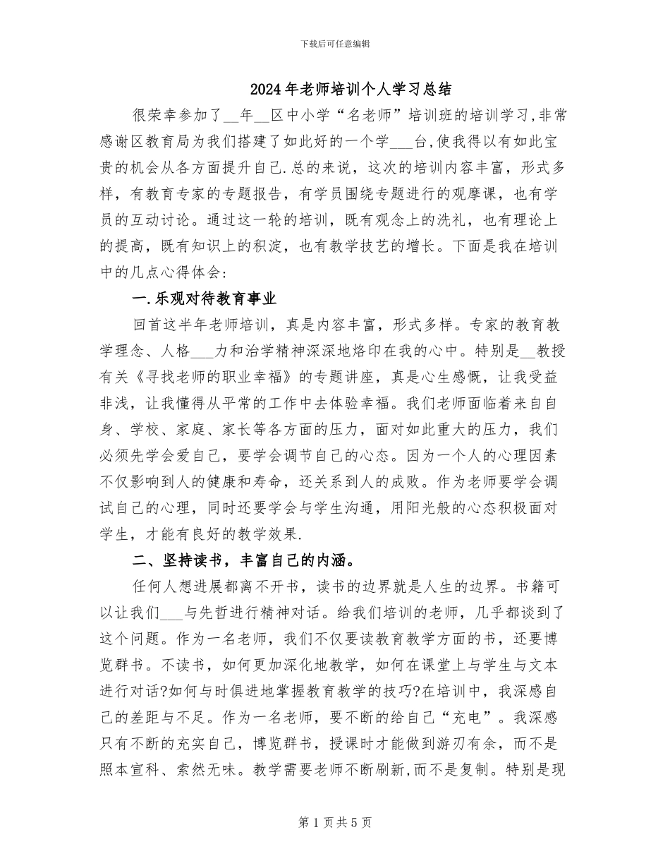 2024年教师培训个人学习总结_第1页