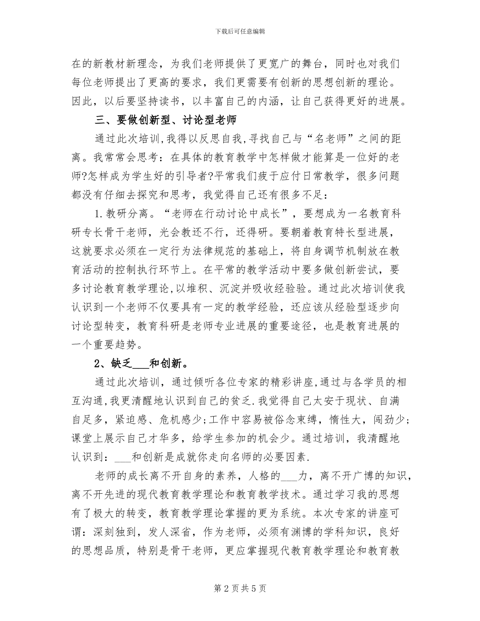 2024年教师培训个人学习总结_第2页