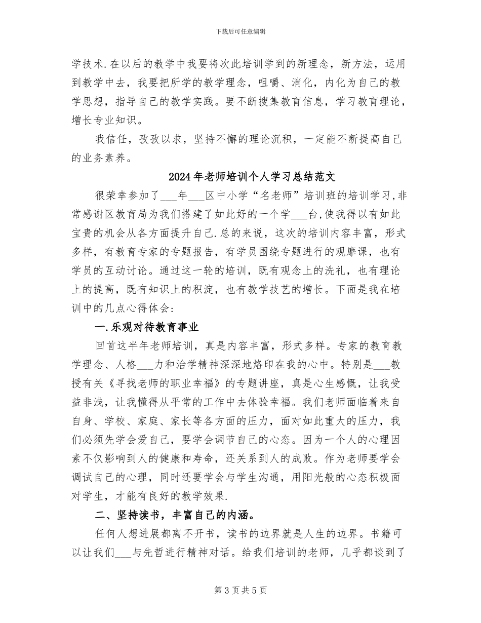 2024年教师培训个人学习总结_第3页