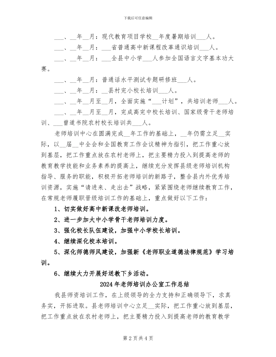 2024年教师培训办公室个人工作总结_第2页