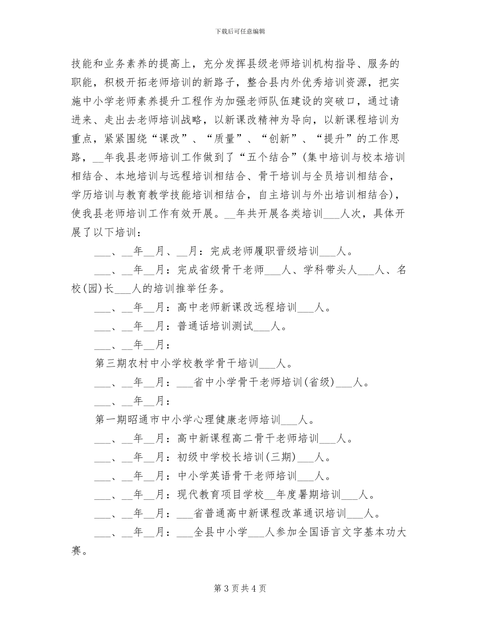 2024年教师培训办公室个人工作总结_第3页