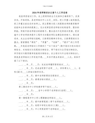 2024年教师培训办公室个人工作总结