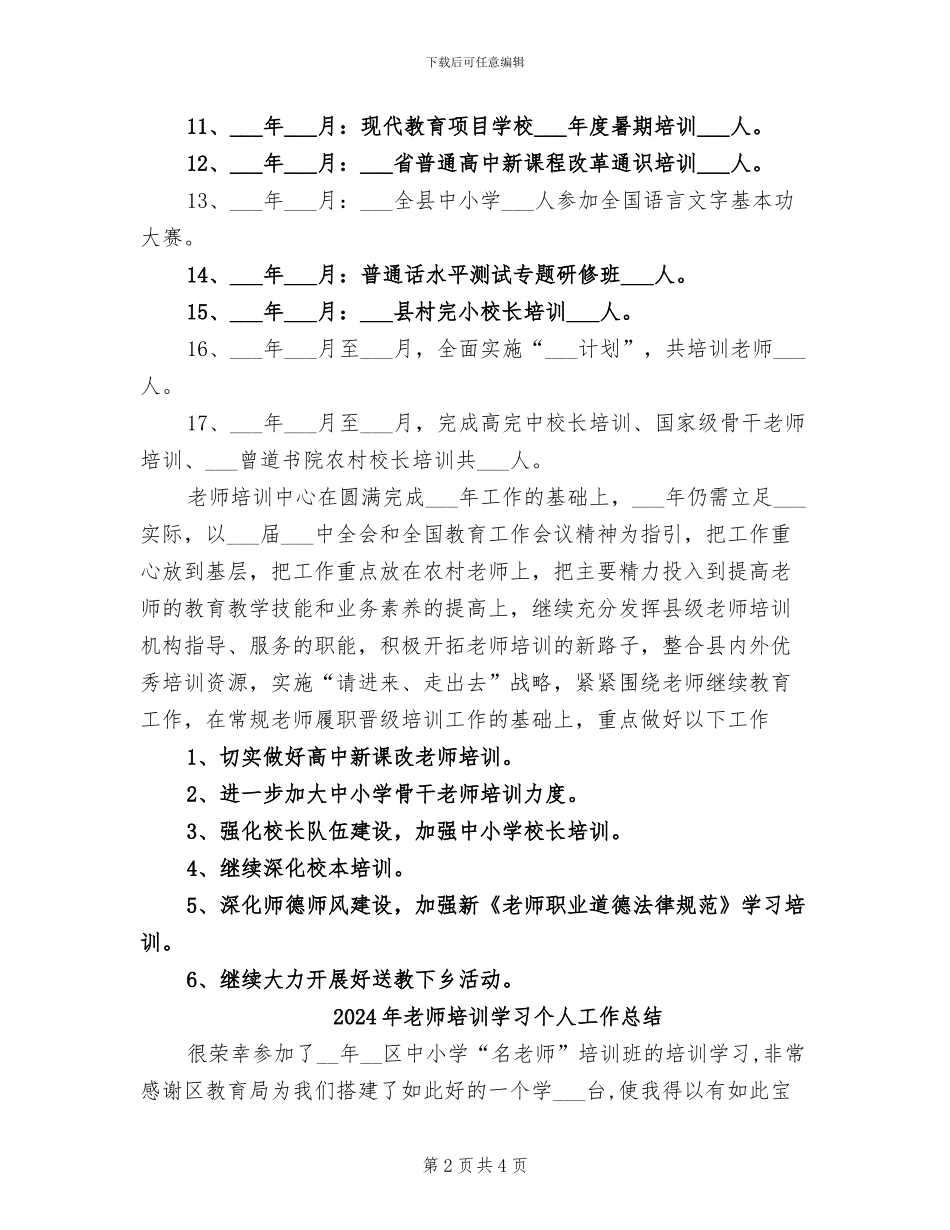 2024年教师培训办公室工作总结范文_第2页