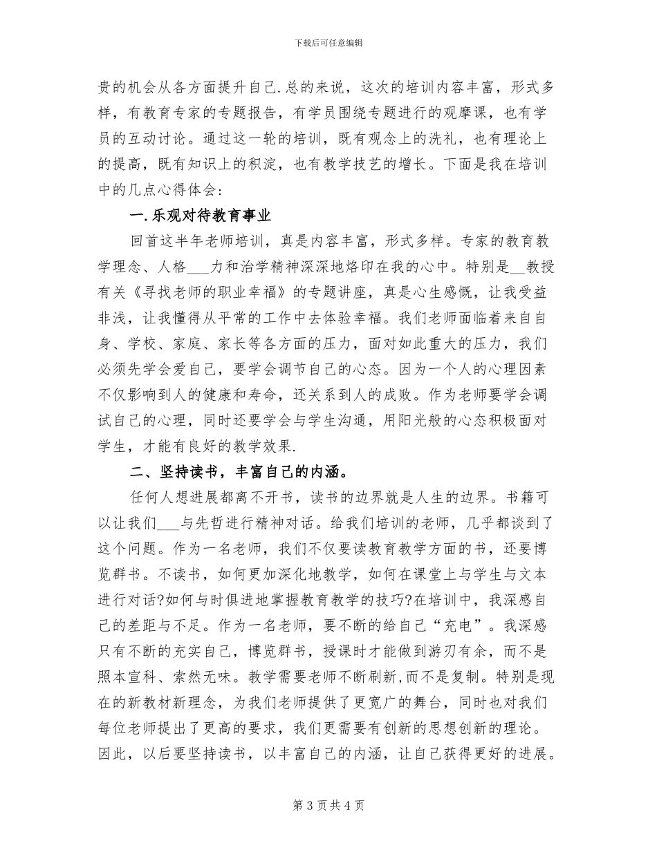 2024年教师培训办公室工作总结范文_第3页