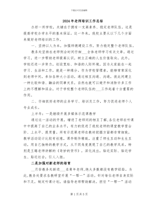 2024年教师培训工作总结
