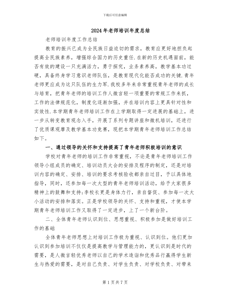 2024年教师培训年度总结_第1页