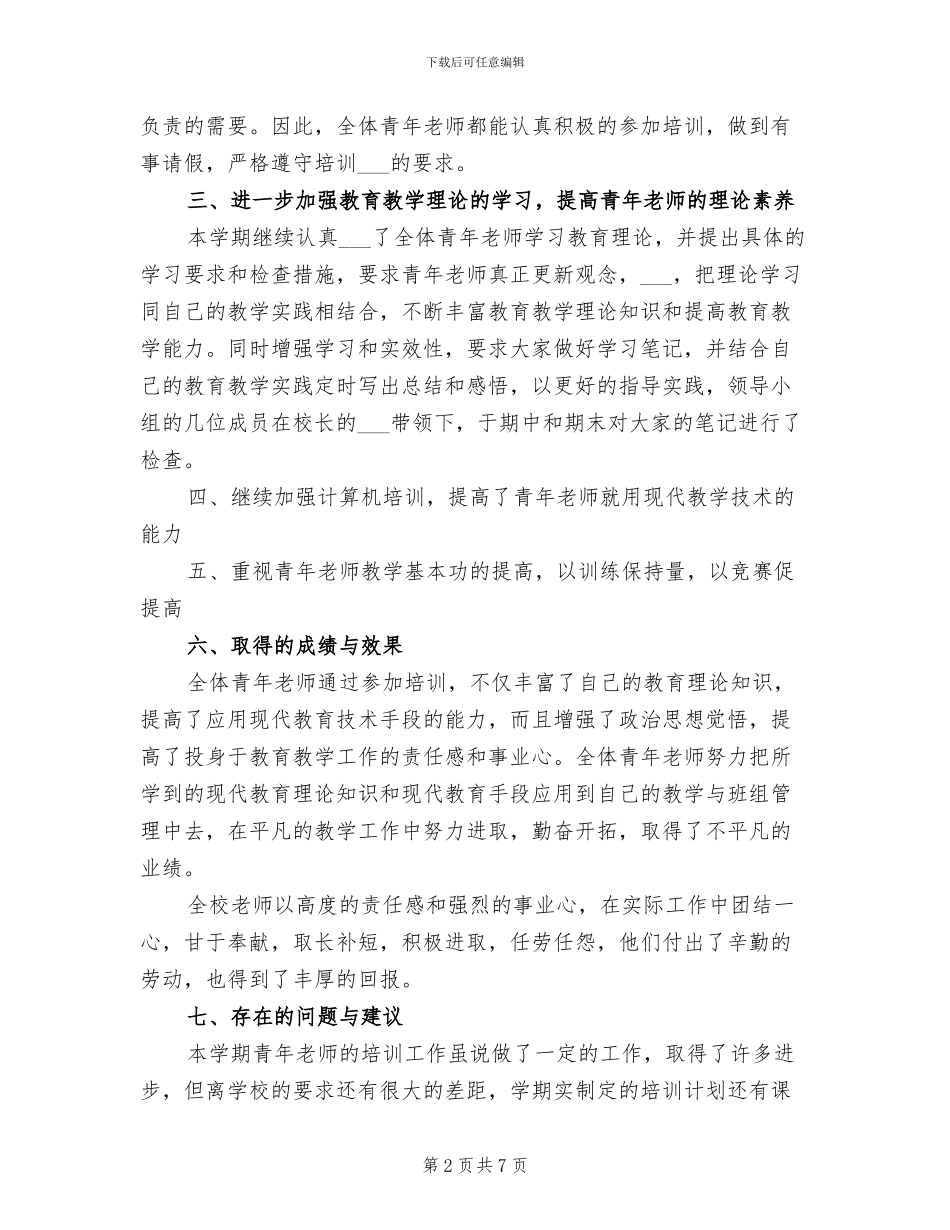 2024年教师培训年度总结_第2页