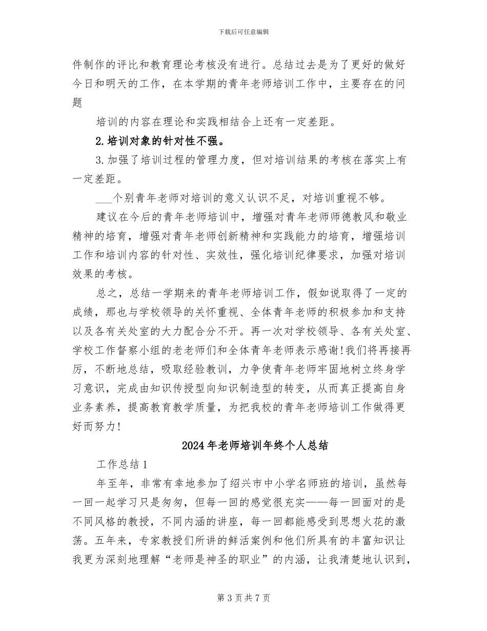 2024年教师培训年度总结_第3页