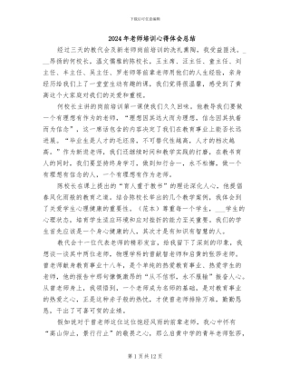 2024年教师培训心得体会总结