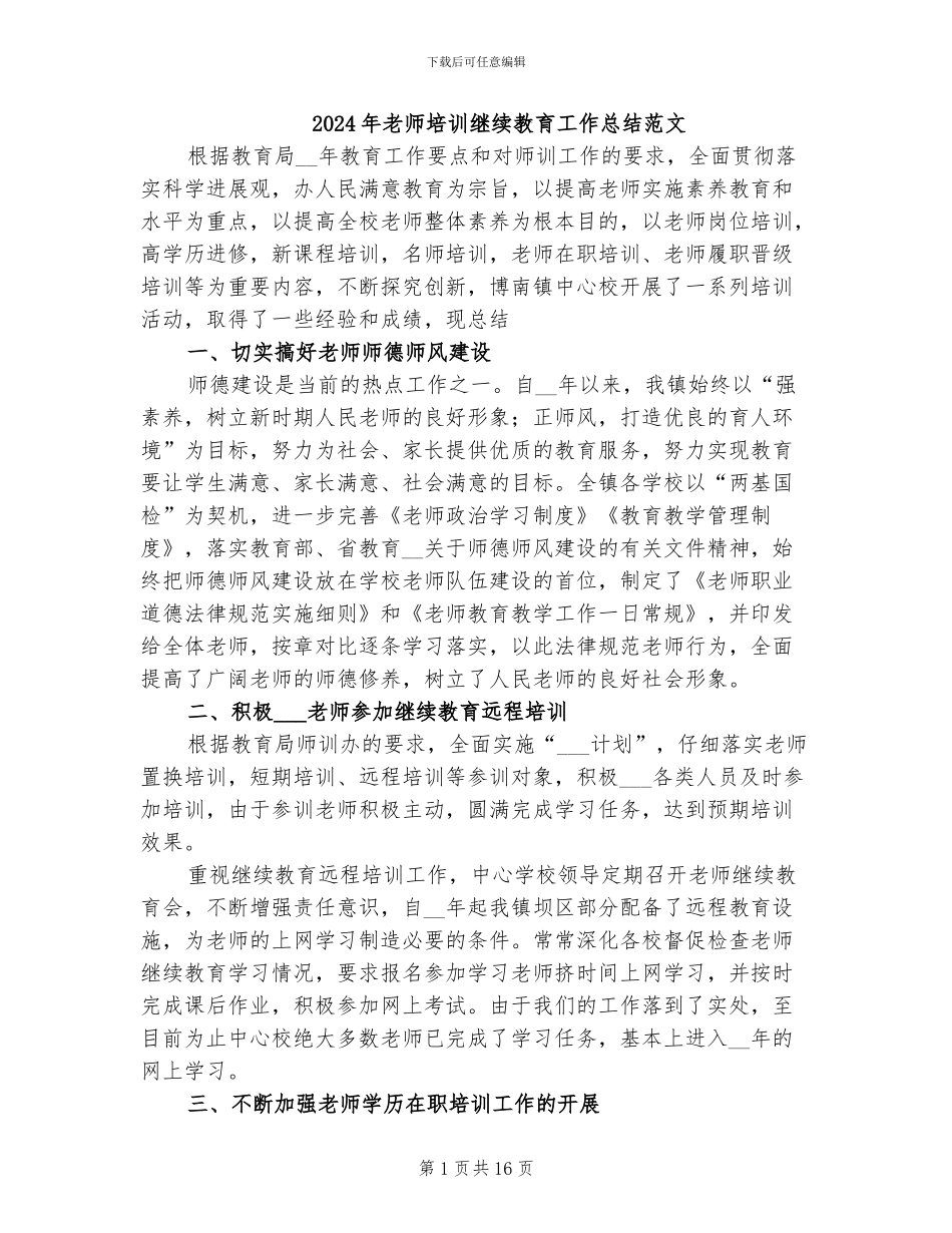 2024年教师培训继续教育工作总结范文_第1页