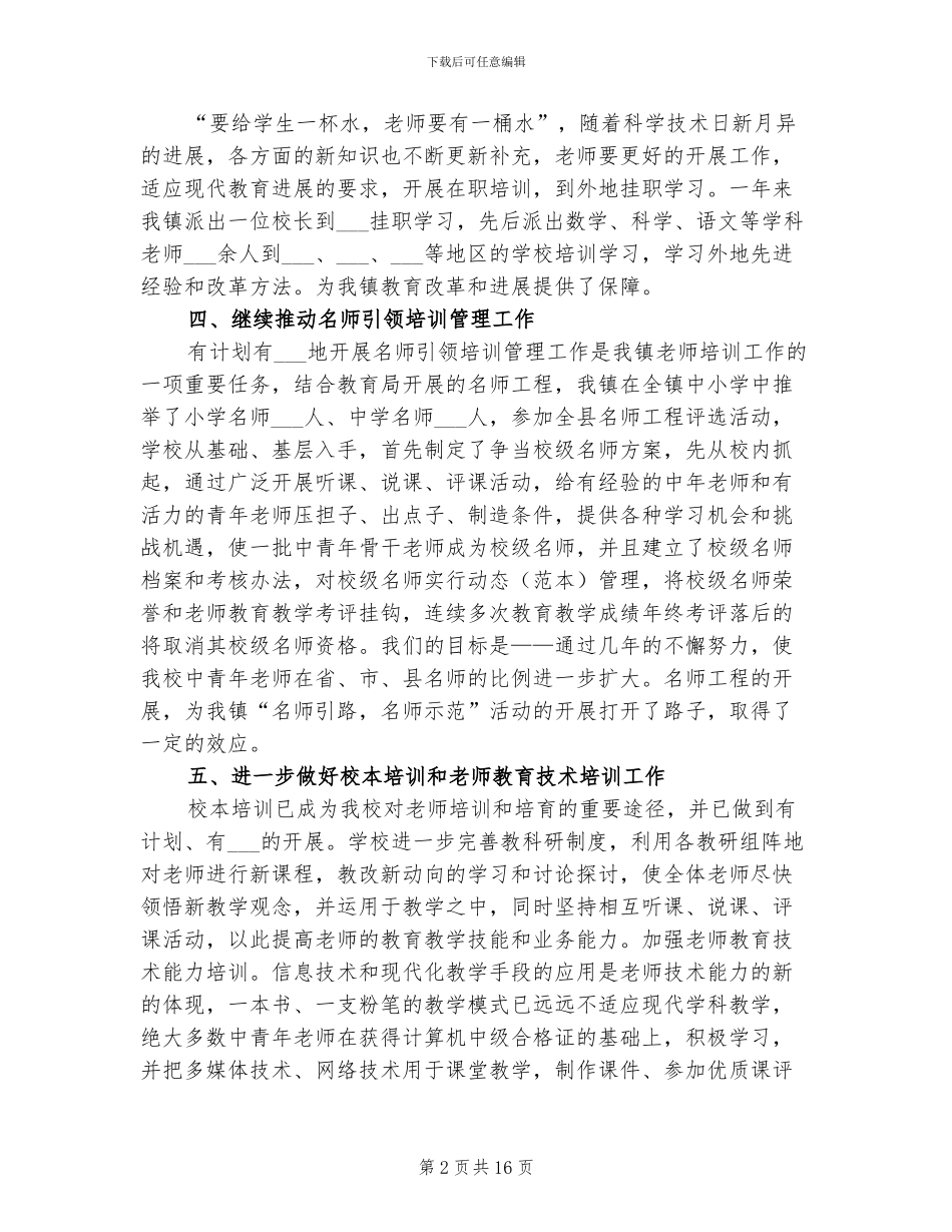 2024年教师培训继续教育工作总结范文_第2页