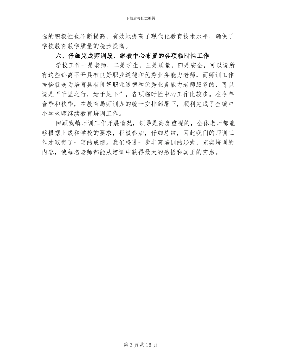 2024年教师培训继续教育工作总结范文_第3页
