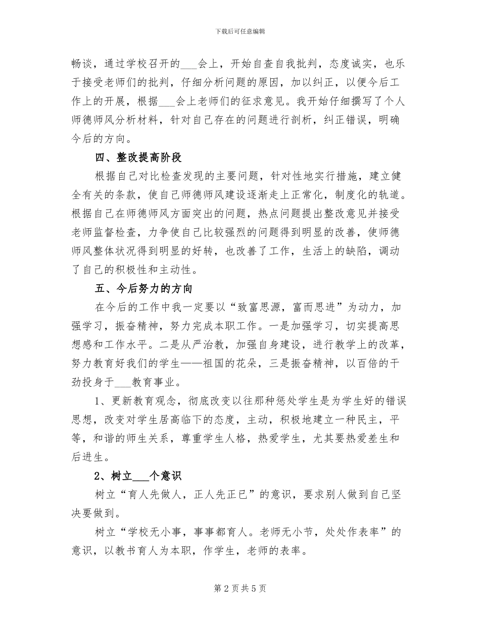 2024年教师学习师德师风总结_第2页